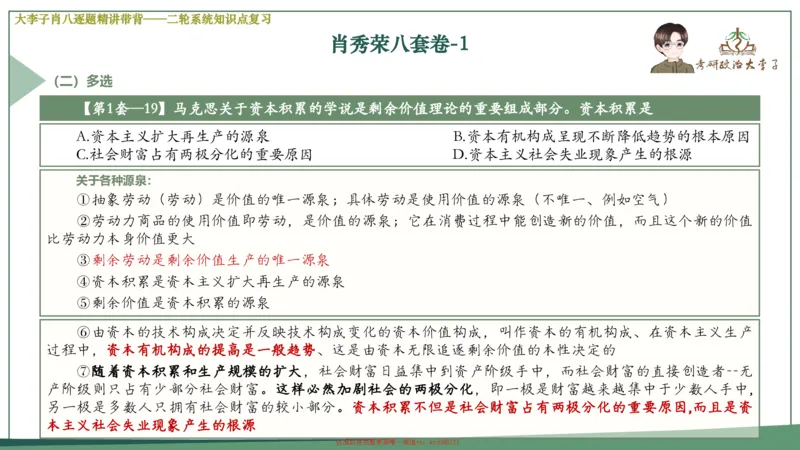 第一套大狸子肖八逐题精讲带背_2026考公资料_（49）政治理论合集_政治理论合集_2025考研政治_11.大李子_07.肖八选择题讲解_带背笔记