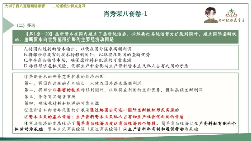第一套大狸子肖八逐题精讲带背_2026考公资料_（49）政治理论合集_政治理论合集_2025考研政治_11.大李子_07.肖八选择题讲解_带背笔记