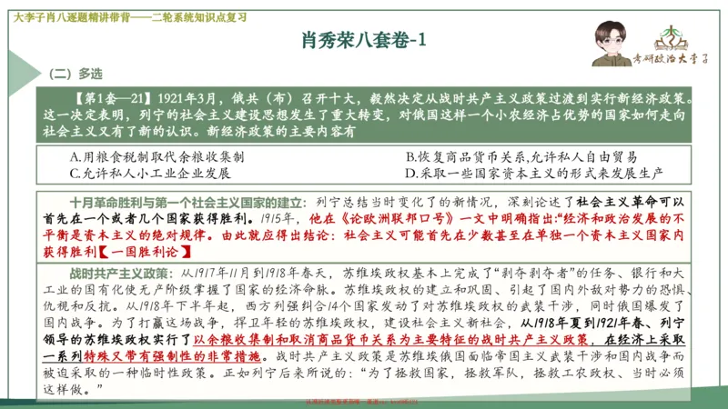 第一套大狸子肖八逐题精讲带背_2026考公资料_（49）政治理论合集_政治理论合集_2025考研政治_11.大李子_07.肖八选择题讲解_带背笔记