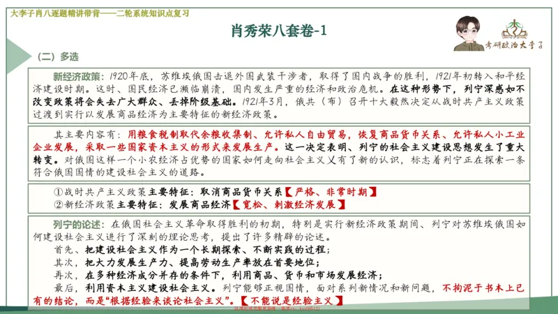 第一套大狸子肖八逐题精讲带背_2026考公资料_（49）政治理论合集_政治理论合集_2025考研政治_11.大李子_07.肖八选择题讲解_带背笔记