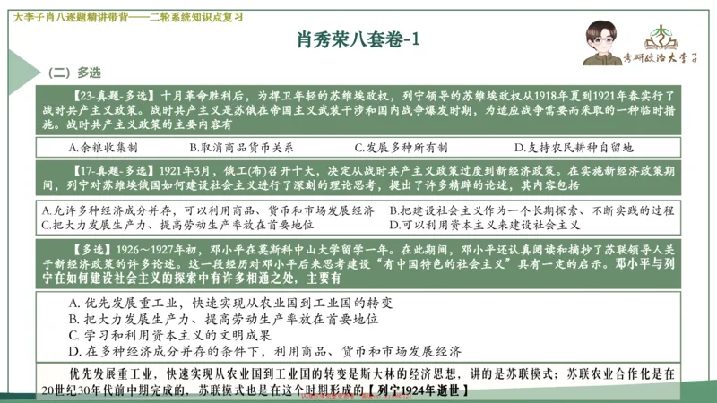 第一套大狸子肖八逐题精讲带背_2026考公资料_（49）政治理论合集_政治理论合集_2025考研政治_11.大李子_07.肖八选择题讲解_带背笔记