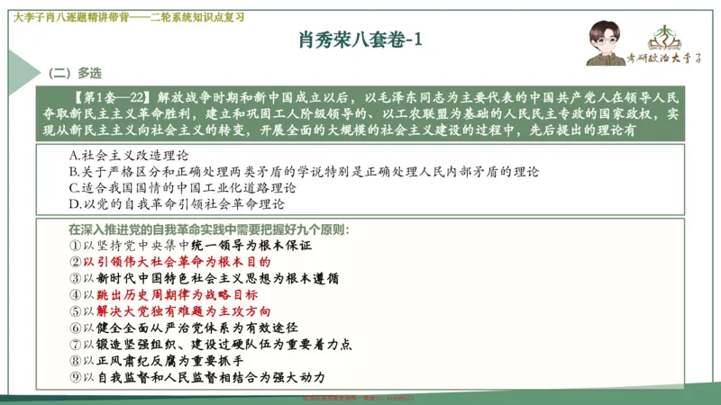 第一套大狸子肖八逐题精讲带背_2026考公资料_（49）政治理论合集_政治理论合集_2025考研政治_11.大李子_07.肖八选择题讲解_带背笔记