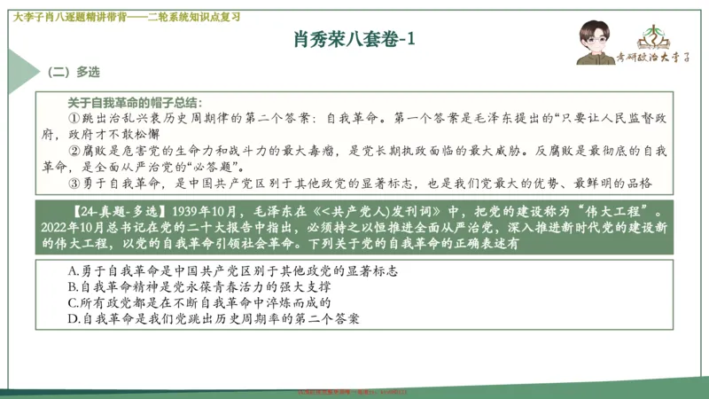 第一套大狸子肖八逐题精讲带背_2026考公资料_（49）政治理论合集_政治理论合集_2025考研政治_11.大李子_07.肖八选择题讲解_带背笔记