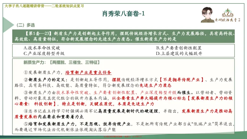 第一套大狸子肖八逐题精讲带背_2026考公资料_（49）政治理论合集_政治理论合集_2025考研政治_11.大李子_07.肖八选择题讲解_带背笔记