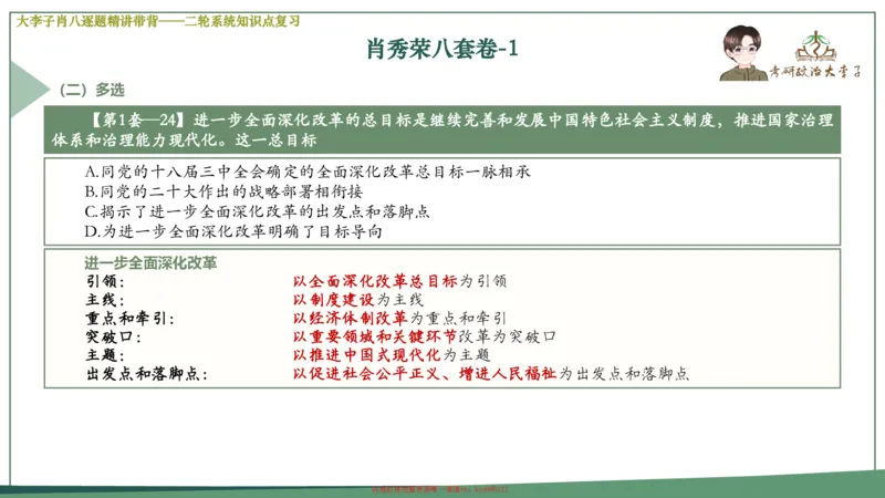 第一套大狸子肖八逐题精讲带背_2026考公资料_（49）政治理论合集_政治理论合集_2025考研政治_11.大李子_07.肖八选择题讲解_带背笔记