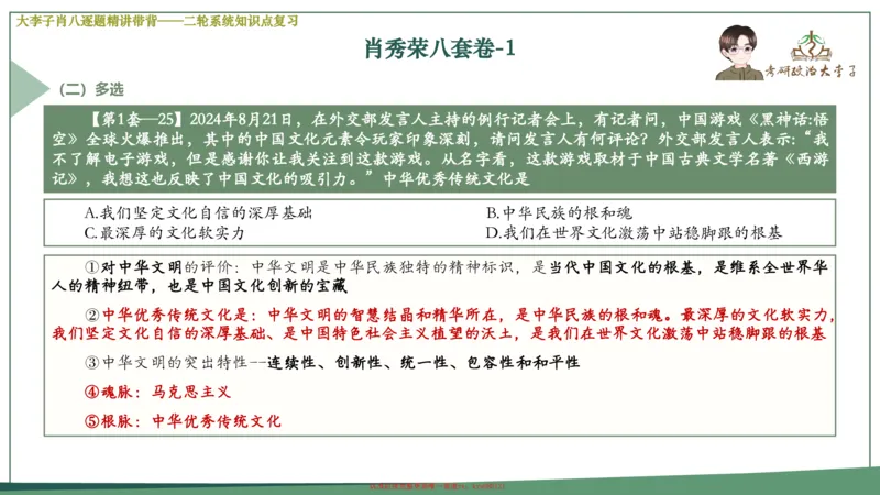 第一套大狸子肖八逐题精讲带背_2026考公资料_（49）政治理论合集_政治理论合集_2025考研政治_11.大李子_07.肖八选择题讲解_带背笔记
