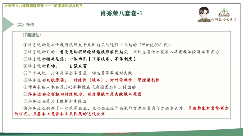 第一套大狸子肖八逐题精讲带背_2026考公资料_（49）政治理论合集_政治理论合集_2025考研政治_11.大李子_07.肖八选择题讲解_带背笔记
