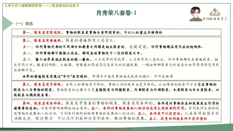 第一套大狸子肖八逐题精讲带背_2026考公资料_（49）政治理论合集_政治理论合集_2025考研政治_11.大李子_07.肖八选择题讲解_带背笔记