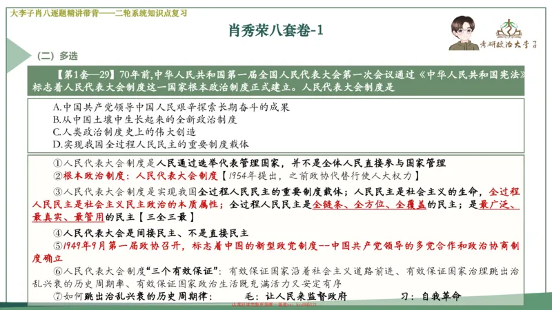第一套大狸子肖八逐题精讲带背_2026考公资料_（49）政治理论合集_政治理论合集_2025考研政治_11.大李子_07.肖八选择题讲解_带背笔记