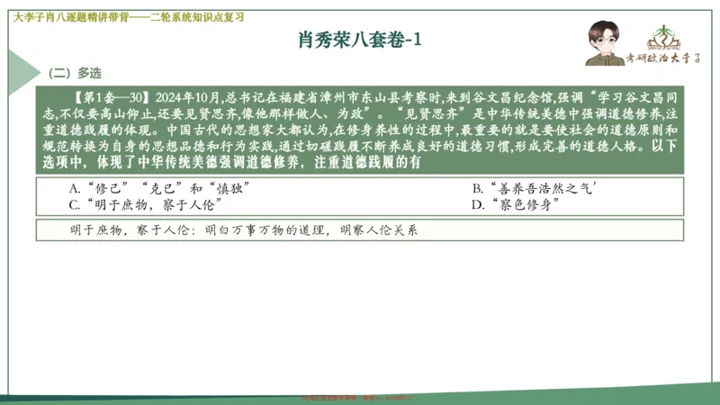 第一套大狸子肖八逐题精讲带背_2026考公资料_（49）政治理论合集_政治理论合集_2025考研政治_11.大李子_07.肖八选择题讲解_带背笔记