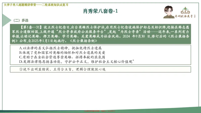 第一套大狸子肖八逐题精讲带背_2026考公资料_（49）政治理论合集_政治理论合集_2025考研政治_11.大李子_07.肖八选择题讲解_带背笔记