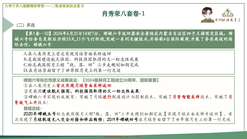 第一套大狸子肖八逐题精讲带背_2026考公资料_（49）政治理论合集_政治理论合集_2025考研政治_11.大李子_07.肖八选择题讲解_带背笔记