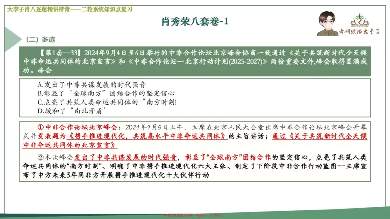 第一套大狸子肖八逐题精讲带背_2026考公资料_（49）政治理论合集_政治理论合集_2025考研政治_11.大李子_07.肖八选择题讲解_带背笔记