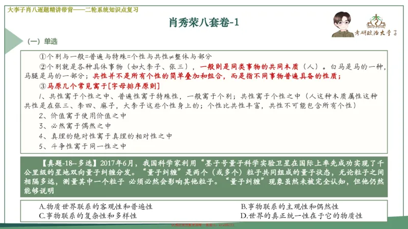 第一套大狸子肖八逐题精讲带背_2026考公资料_（49）政治理论合集_政治理论合集_2025考研政治_11.大李子_07.肖八选择题讲解_带背笔记