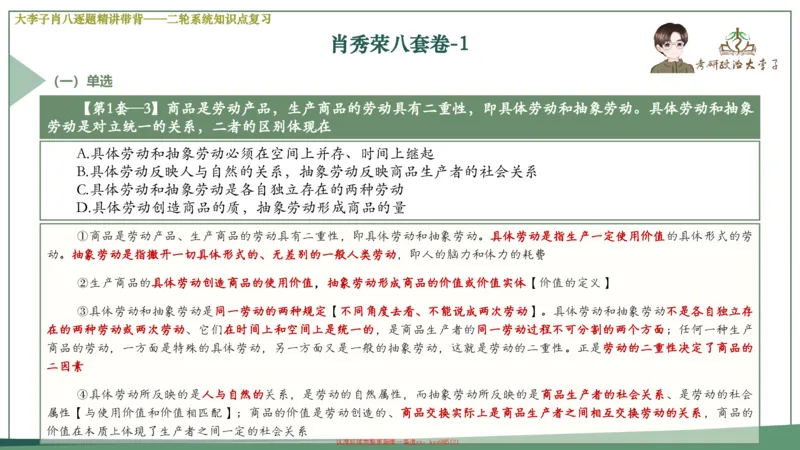 第一套大狸子肖八逐题精讲带背_2026考公资料_（49）政治理论合集_政治理论合集_2025考研政治_11.大李子_07.肖八选择题讲解_带背笔记