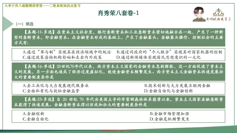 第一套大狸子肖八逐题精讲带背_2026考公资料_（49）政治理论合集_政治理论合集_2025考研政治_11.大李子_07.肖八选择题讲解_带背笔记