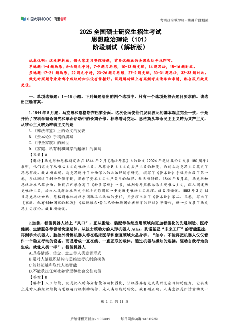 25精讲阶段测试（解析版）9.3_2026考公资料_（49）政治理论合集_政治理论合集_2025考研政治_04.米鹏_03.精讲_10.强化精讲-阶段测试