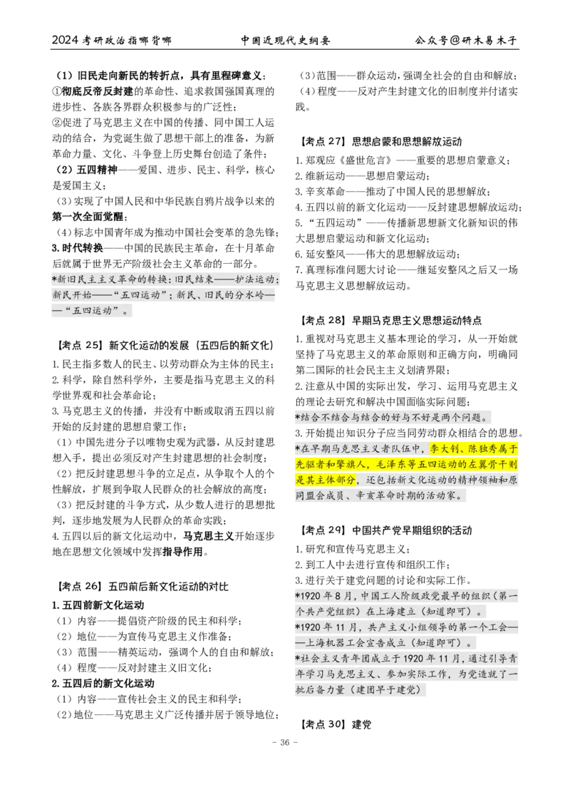 2《指哪背哪》近代史（26页）_2026考公资料_（49）政治理论合集_政治理论合集_2025考研政治pdf（笔记）_肖秀荣考研政治_24肖秀荣_24肖八背诵版_木易_木易指哪背哪