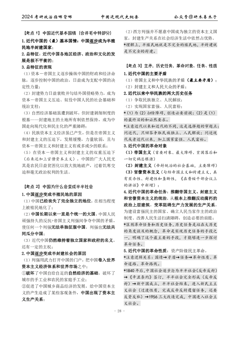 2《指哪背哪》近代史（26页）_2026考公资料_（49）政治理论合集_政治理论合集_2025考研政治pdf（笔记）_肖秀荣考研政治_24肖秀荣_24肖八背诵版_木易_木易指哪背哪