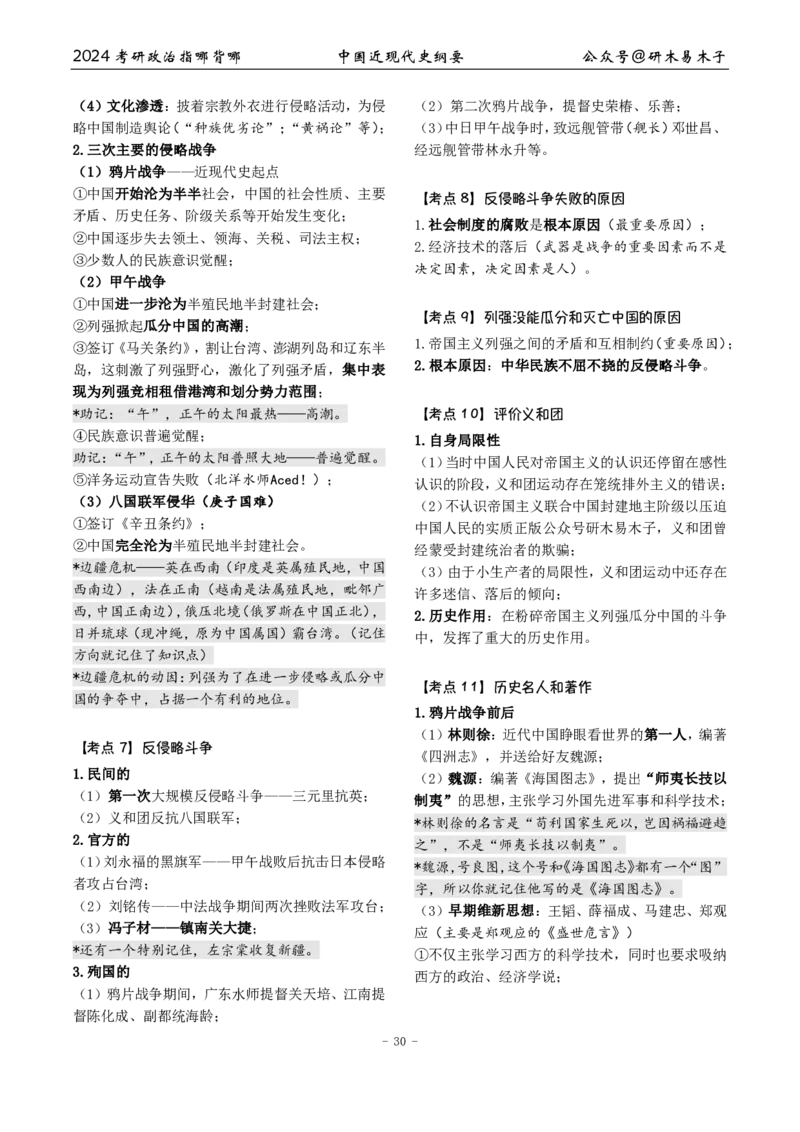 2《指哪背哪》近代史（26页）_2026考公资料_（49）政治理论合集_政治理论合集_2025考研政治pdf（笔记）_肖秀荣考研政治_24肖秀荣_24肖八背诵版_木易_木易指哪背哪