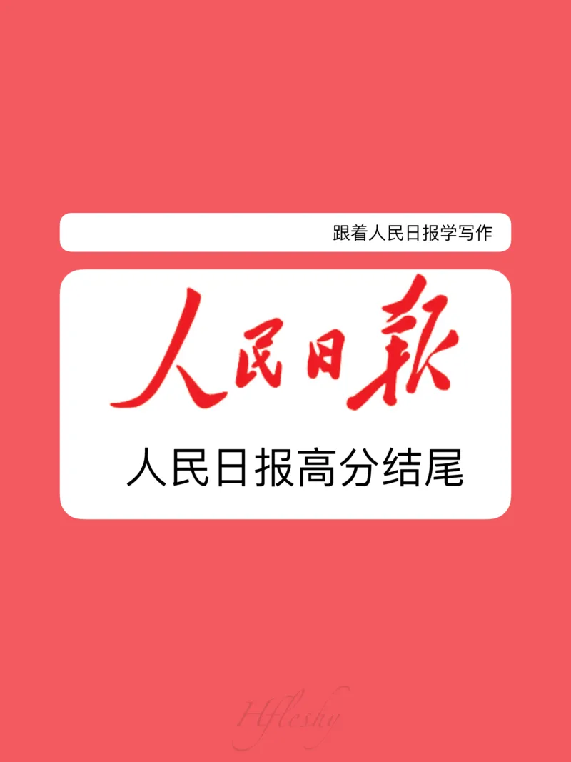 人民日报高分结尾_26吉林考备考资料包_05申论资料包（人物素材申论模板等）_011人民日报开头结尾汇编