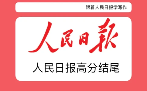 人民日报高分结尾_26吉林考备考资料包_05申论资料包（人物素材申论模板等）_011人民日报开头结尾汇编
