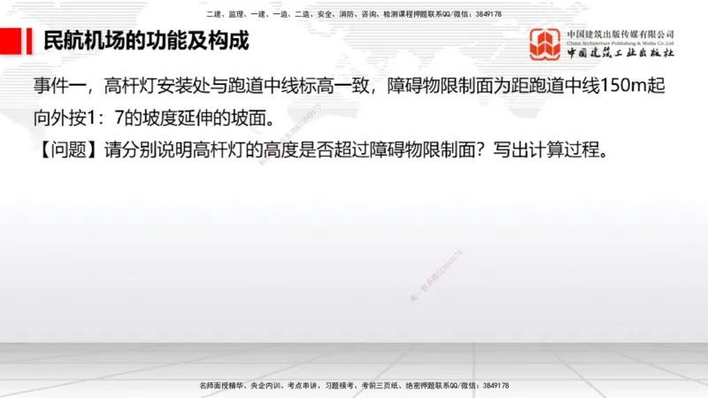 2025一建《民航》必会案例强化直播课01节（8.27上午）_2026年一级建造师_2026年一建民航_2025年一建民航SVIP_04-冲刺串讲✿考点强化✿小灶集训_11-民航《必会案例强化》谷永生JGS
