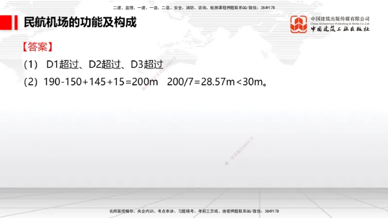2025一建《民航》必会案例强化直播课01节（8.27上午）_2026年一级建造师_2026年一建民航_2025年一建民航SVIP_04-冲刺串讲✿考点强化✿小灶集训_11-民航《必会案例强化》谷永生JGS