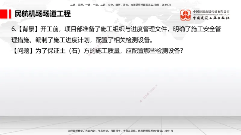 2025一建《民航》必会案例强化直播课01节（8.27上午）_2026年一级建造师_2026年一建民航_2025年一建民航SVIP_04-冲刺串讲✿考点强化✿小灶集训_11-民航《必会案例强化》谷永生JGS