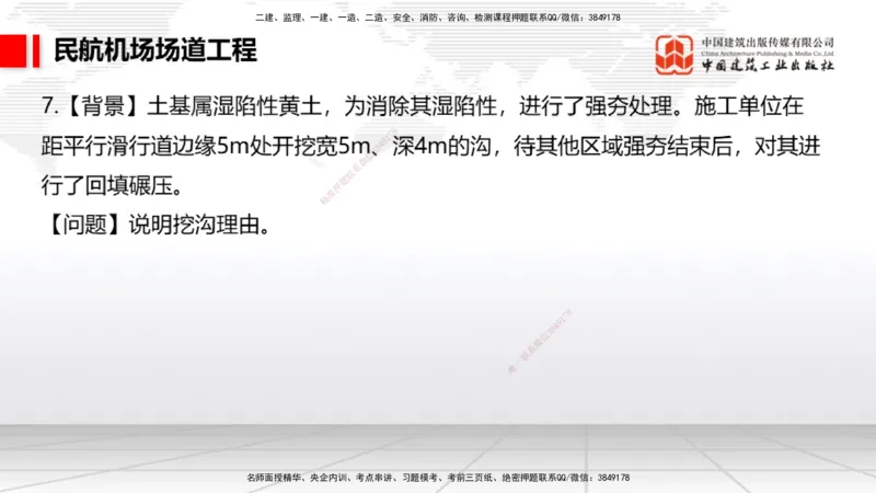 2025一建《民航》必会案例强化直播课01节（8.27上午）_2026年一级建造师_2026年一建民航_2025年一建民航SVIP_04-冲刺串讲✿考点强化✿小灶集训_11-民航《必会案例强化》谷永生JGS
