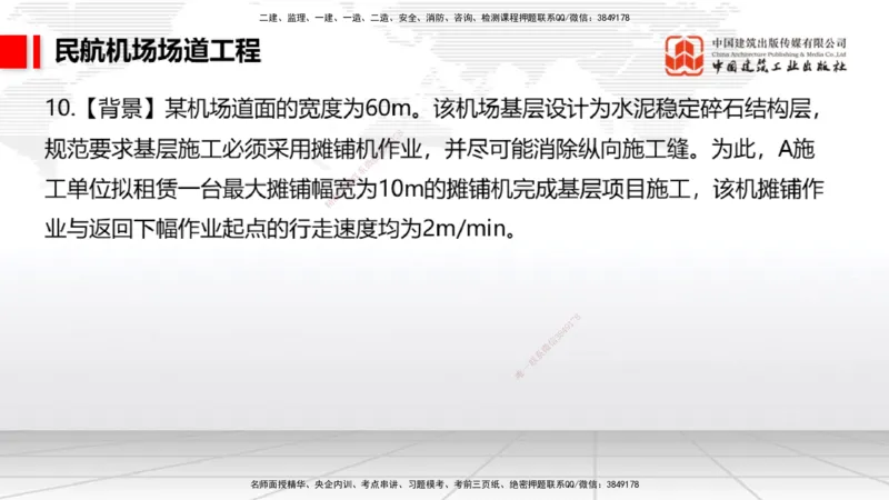 2025一建《民航》必会案例强化直播课01节（8.27上午）_2026年一级建造师_2026年一建民航_2025年一建民航SVIP_04-冲刺串讲✿考点强化✿小灶集训_11-民航《必会案例强化》谷永生JGS