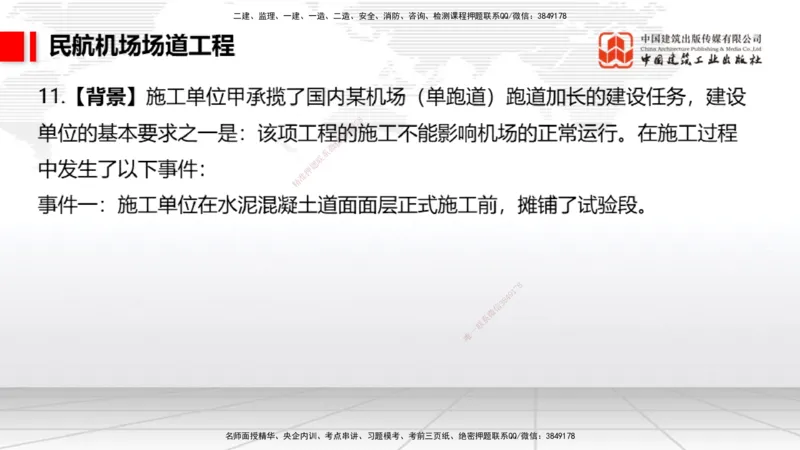 2025一建《民航》必会案例强化直播课01节（8.27上午）_2026年一级建造师_2026年一建民航_2025年一建民航SVIP_04-冲刺串讲✿考点强化✿小灶集训_11-民航《必会案例强化》谷永生JGS