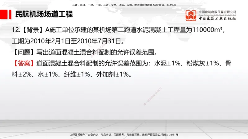 2025一建《民航》必会案例强化直播课01节（8.27上午）_2026年一级建造师_2026年一建民航_2025年一建民航SVIP_04-冲刺串讲✿考点强化✿小灶集训_11-民航《必会案例强化》谷永生JGS