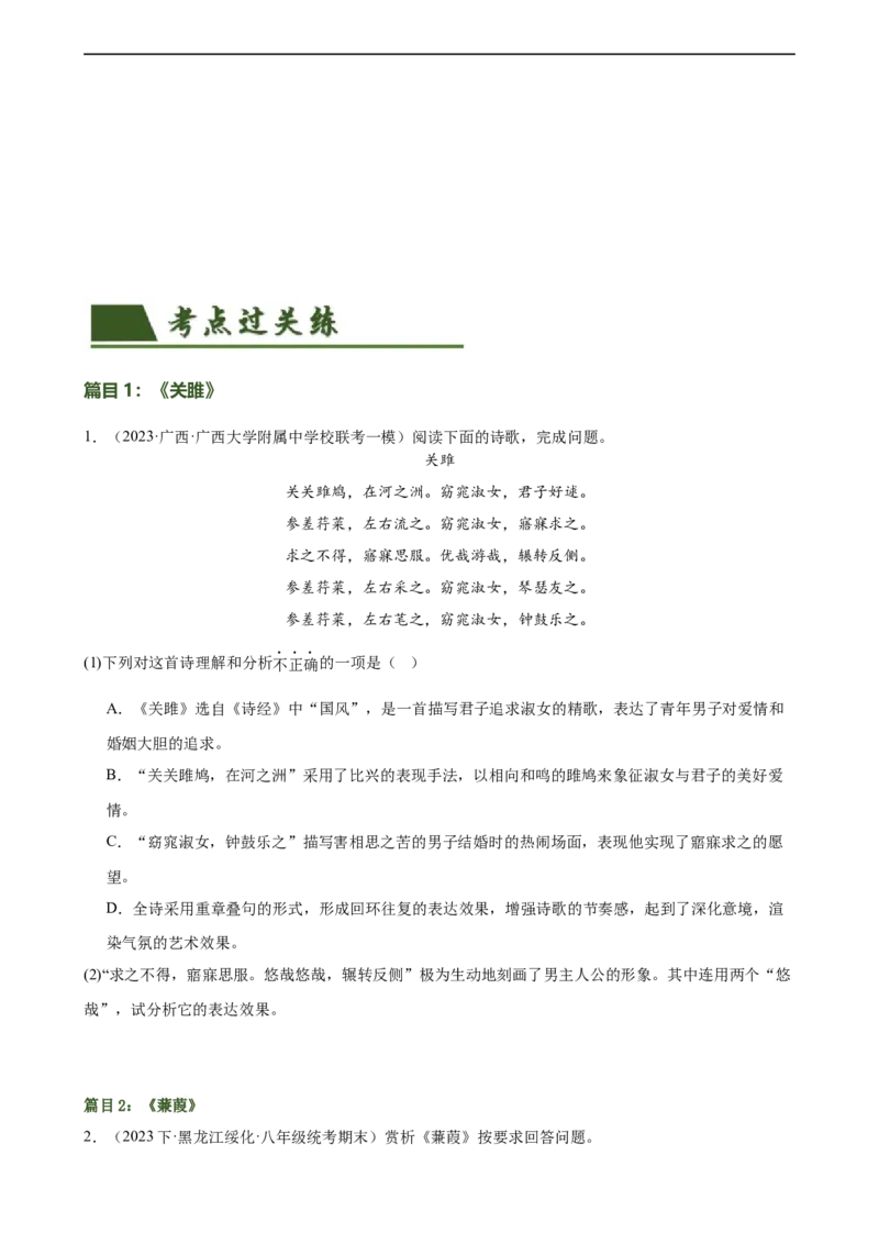 第12讲八下课标古诗词复习（练习）（全国通用）（原卷版）_120中考语文全套复习_中考语文复习总复习_一轮复习资料_完2024年中考语文一轮复习课件+讲义+练习（全国通用）