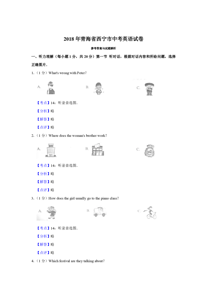 2018年青海省西宁市中考英语试卷解析版_中考真题_3.英语中考真题2015-2024年_地区卷_青海英语11-22_PDF版（赠送）