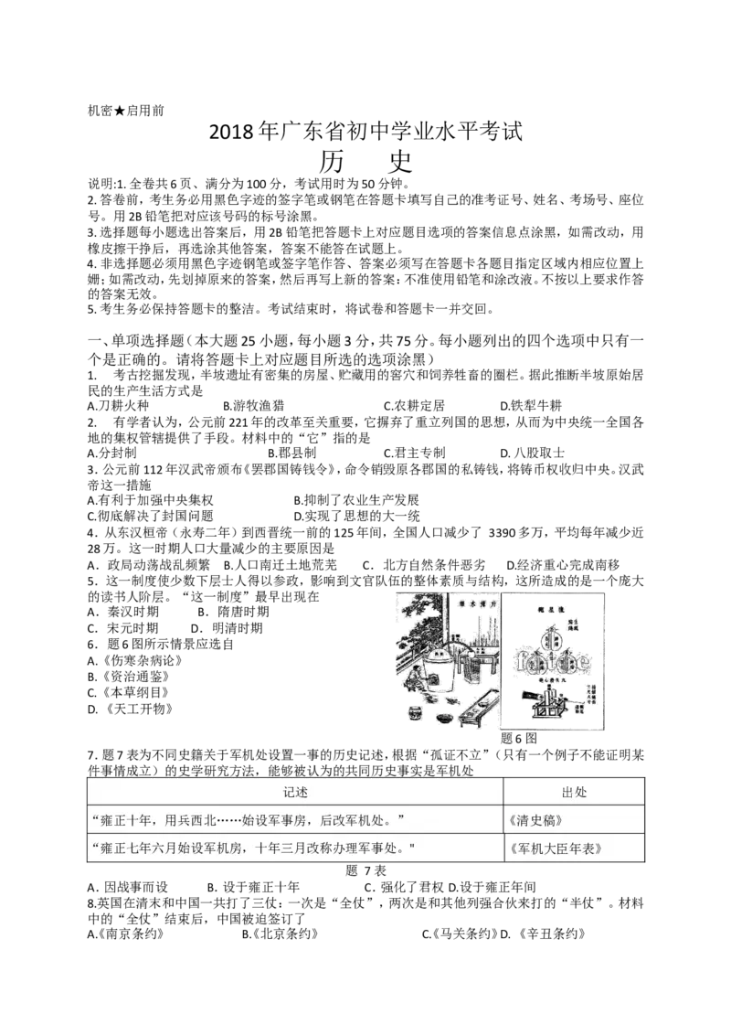 2018广东省历史中考试卷及参考答案_中考真题_6.历史中考真题2015-2024年_地区卷_广东省_广东历史（广东省统一试卷）08-21