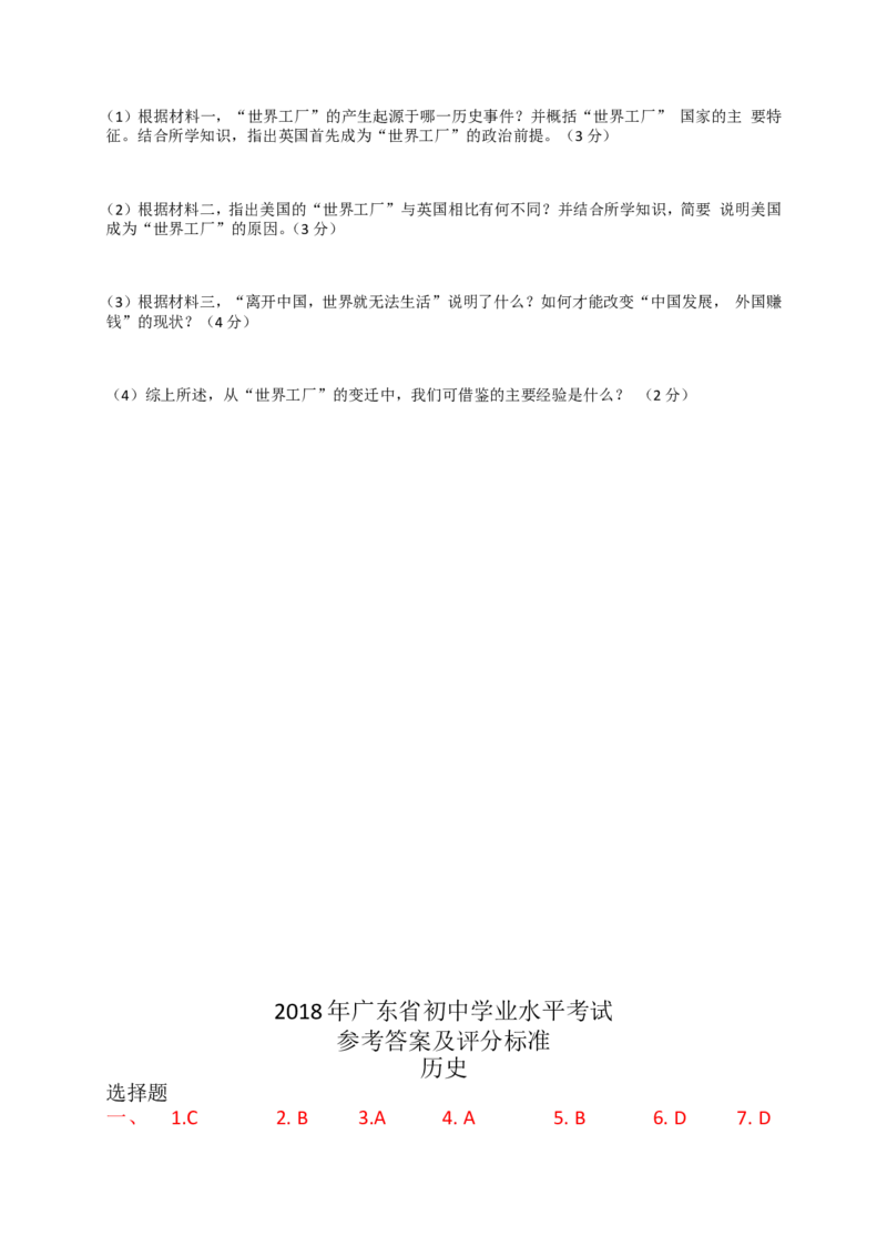 2018广东省历史中考试卷及参考答案_中考真题_6.历史中考真题2015-2024年_地区卷_广东省_广东历史（广东省统一试卷）08-21