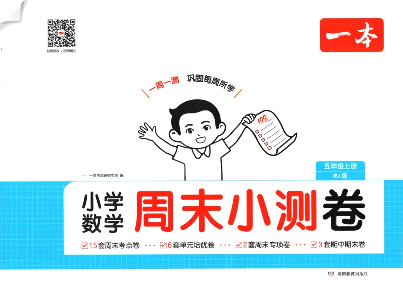 试卷_2025秋《一本周末测试小卷》人教数学1-6_一本周末小测卷数学RJ5上
