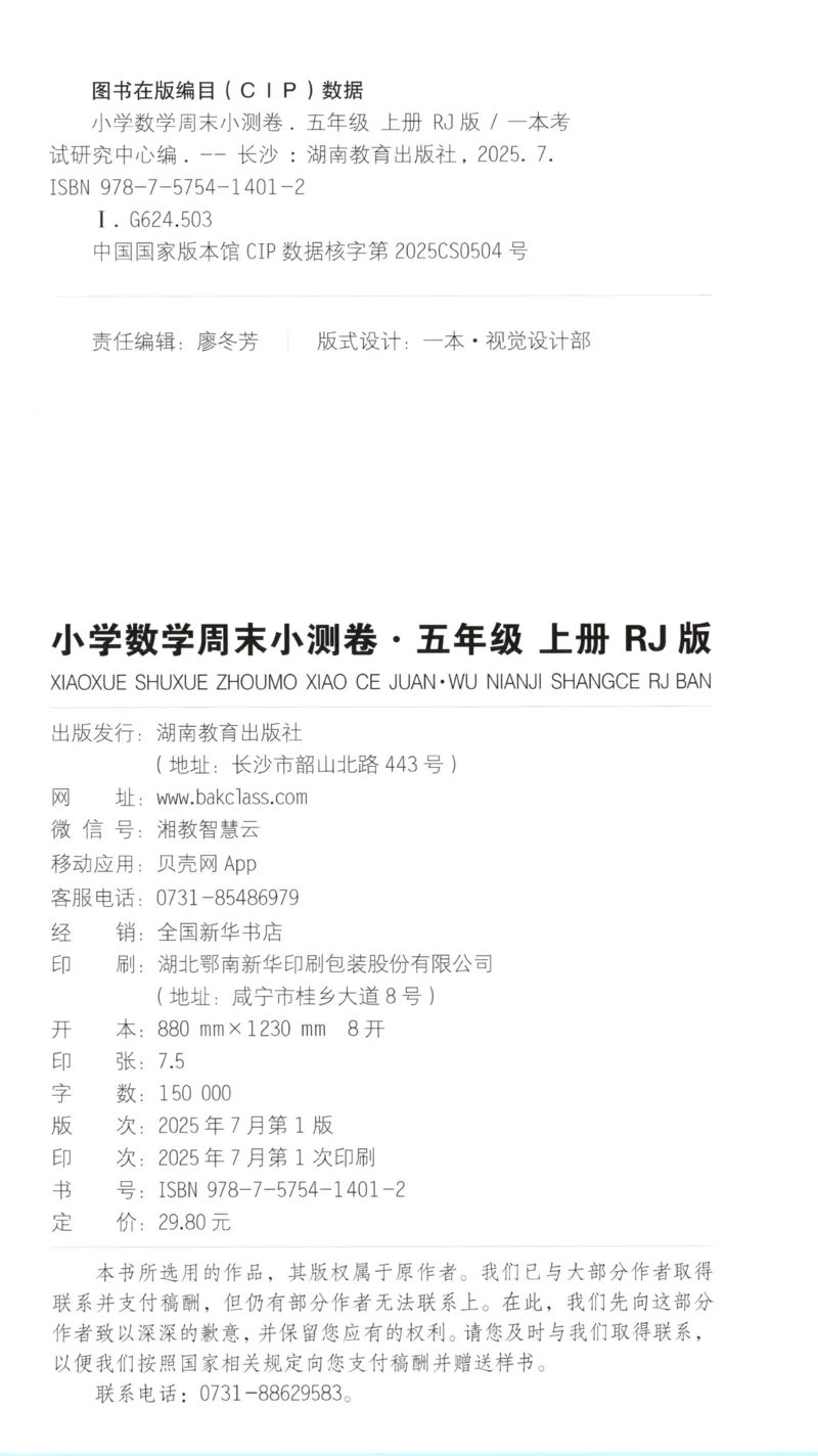 试卷_2025秋《一本周末测试小卷》人教数学1-6_一本周末小测卷数学RJ5上