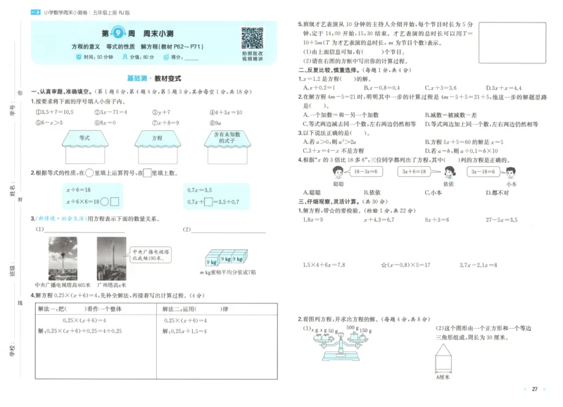 试卷_2025秋《一本周末测试小卷》人教数学1-6_一本周末小测卷数学RJ5上
