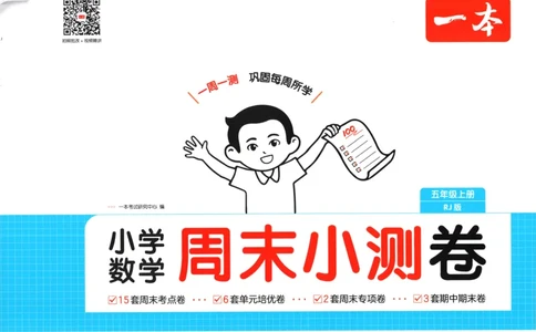 试卷_2025秋《一本周末测试小卷》人教数学1-6_一本周末小测卷数学RJ5上