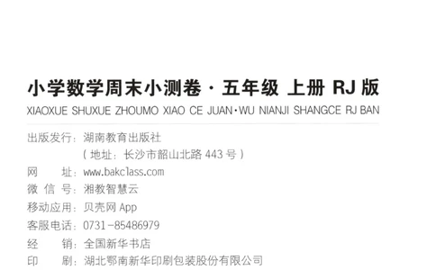 试卷_2025秋《一本周末测试小卷》人教数学1-6_一本周末小测卷数学RJ5上