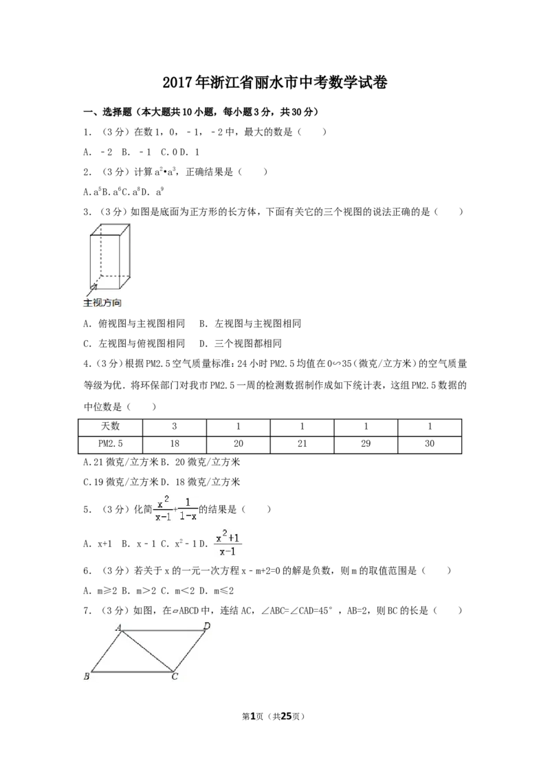 2017年浙江省丽水市中考数学试卷（含解析版）_中考真题_2.数学中考真题2015-2024年_2017年全国中考数学160份