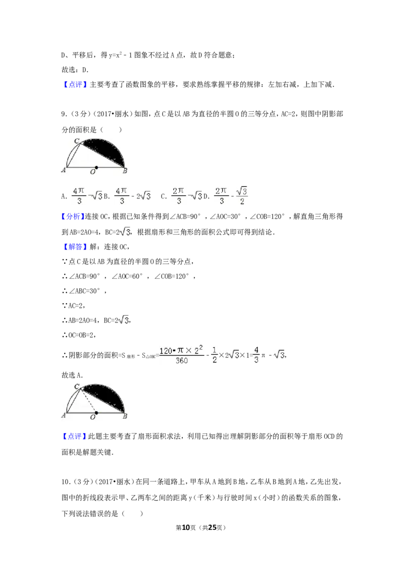 2017年浙江省丽水市中考数学试卷（含解析版）_中考真题_2.数学中考真题2015-2024年_2017年全国中考数学160份