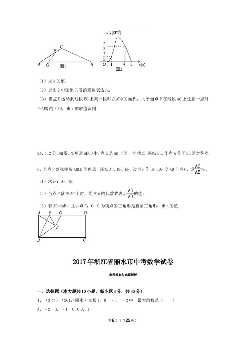 2017年浙江省丽水市中考数学试卷（含解析版）_中考真题_2.数学中考真题2015-2024年_2017年全国中考数学160份