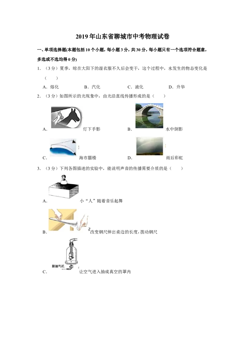 2019年山东省聊城市中考物理试题（Word版，含解析）_中考真题_4.物理中考真题2015-2024年_地区卷_山东省_山东聊城物理09-21