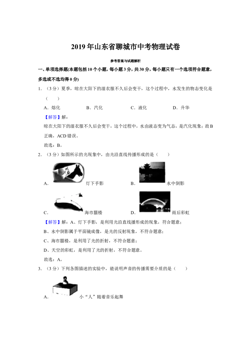 2019年山东省聊城市中考物理试题（Word版，含解析）_中考真题_4.物理中考真题2015-2024年_地区卷_山东省_山东聊城物理09-21