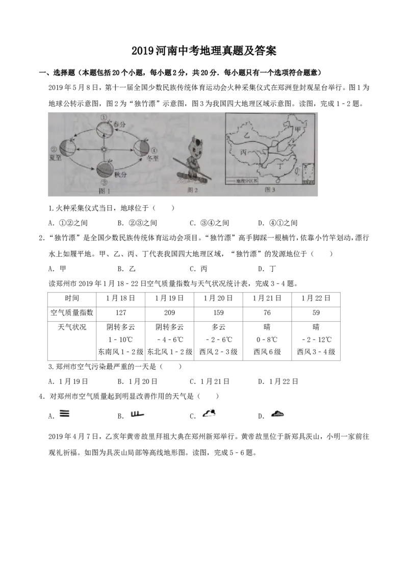 2019年河南省中考地理真题及答案_中考真题_9.地理中考真题2015-2024年_地区卷_河南地理15.18-21_河南中考地理