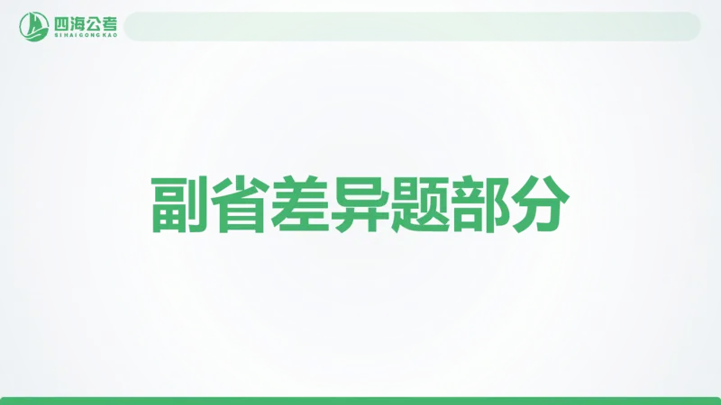 25下半年国考套卷二期卷1言语理解+数量关系_2026考公资料_（01）花生十三_03套题班2026年花生十三行测申论套题二期_行测套题_言语+数量课件