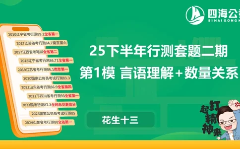 25下半年国考套卷二期卷1言语理解+数量关系_2026考公资料_（01）花生十三_03套题班2026年花生十三行测申论套题二期_行测套题_言语+数量课件